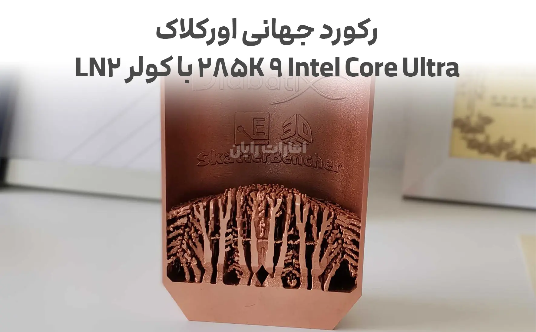 رکورد جهانی اورکلاک Intel Core Ultra 9 285K با کولر LN2